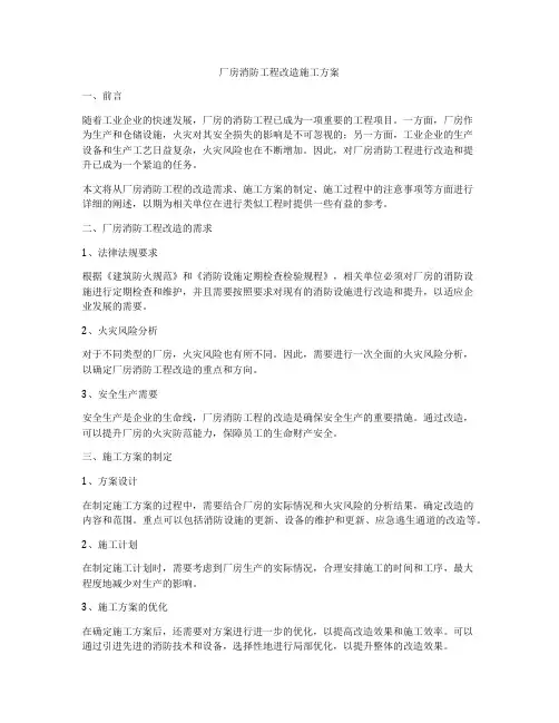 厂房消防工程改造施工方案