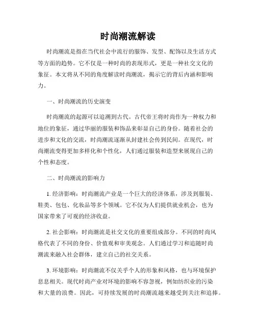时尚潮流解读