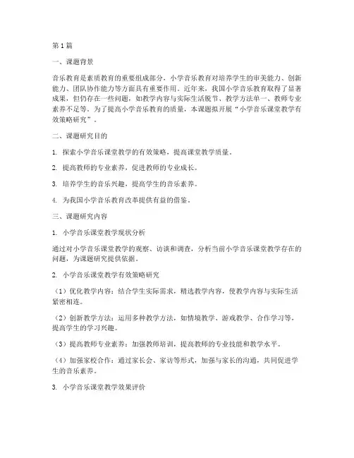 小学音乐教研课题研究(3篇)