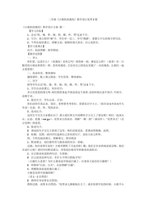 二年级《小鹿的玫瑰花》教学设计优秀3篇
