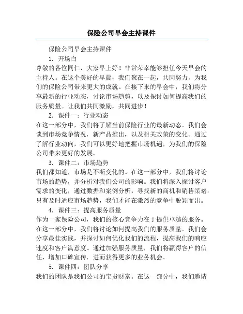 保险公司早会主持课件