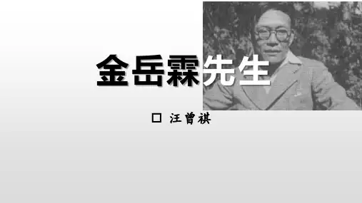 《金岳霖先生》精品课件