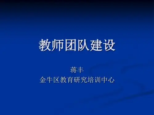 《教师团队建设》PPT课件