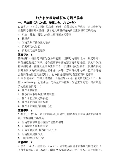 妇产科护理学模拟练习题及答案