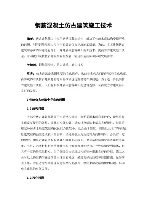钢筋混凝土仿古建筑施工技术