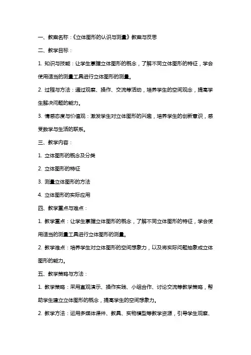 《立体图形的认识与测量》教案与反思