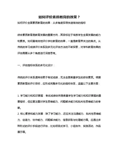 如何评价素质教育的效果？