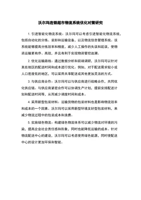 沃尔玛连锁超市物流系统优化对策研究