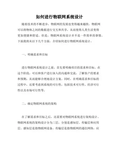 如何进行物联网系统设计