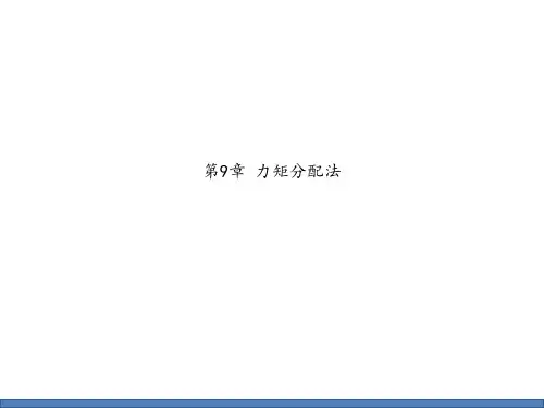 第9章 力矩分配法