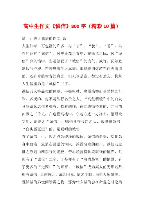 高中生作文《诚信》800字(精彩10篇)_1