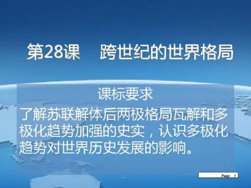 跨世纪的世界格局PPT课件8 岳麓版