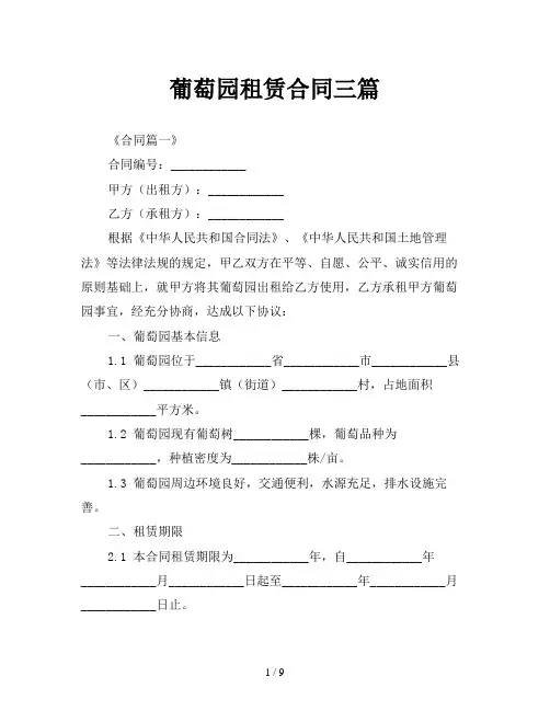 葡萄园租赁合同三篇