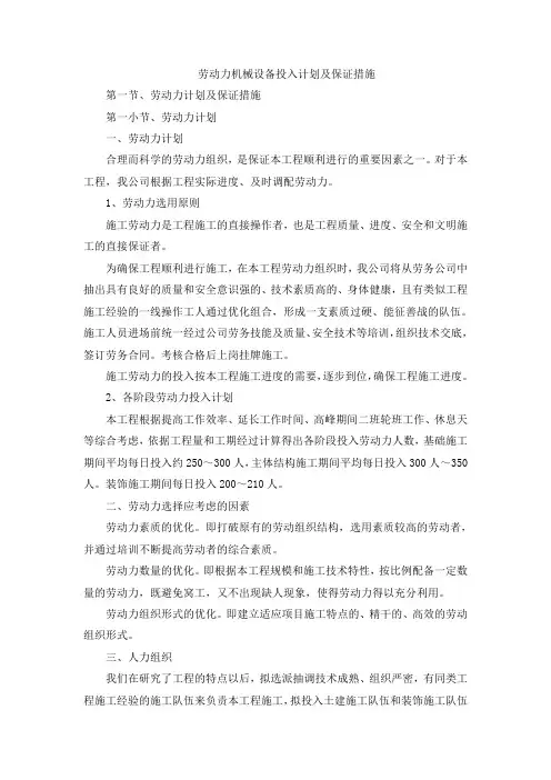 劳动力机械设备投入计划及保证措施