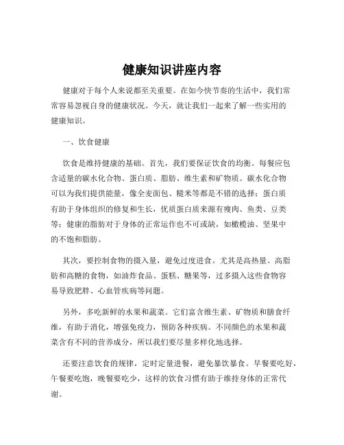 健康知识讲座内容