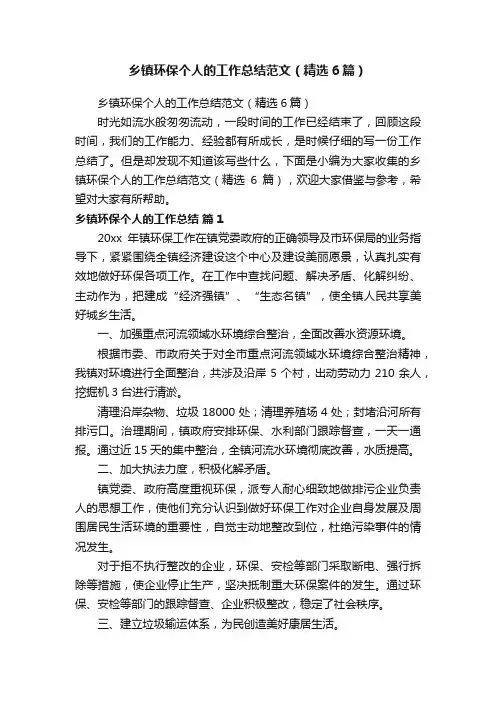 乡镇环保个人的工作总结范文（精选6篇）
