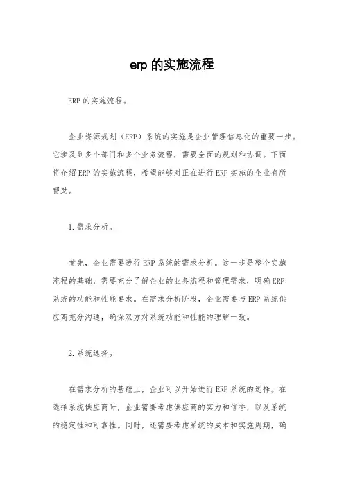 erp的实施流程