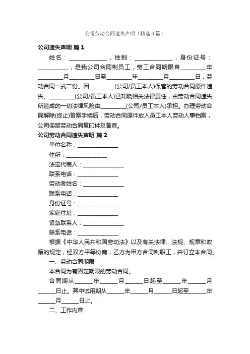 公司劳动合同遗失声明（精选3篇）