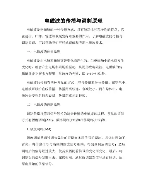 电磁波的传播与调制原理