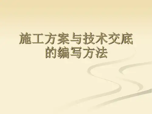 施工方案与技术交底的编写方法