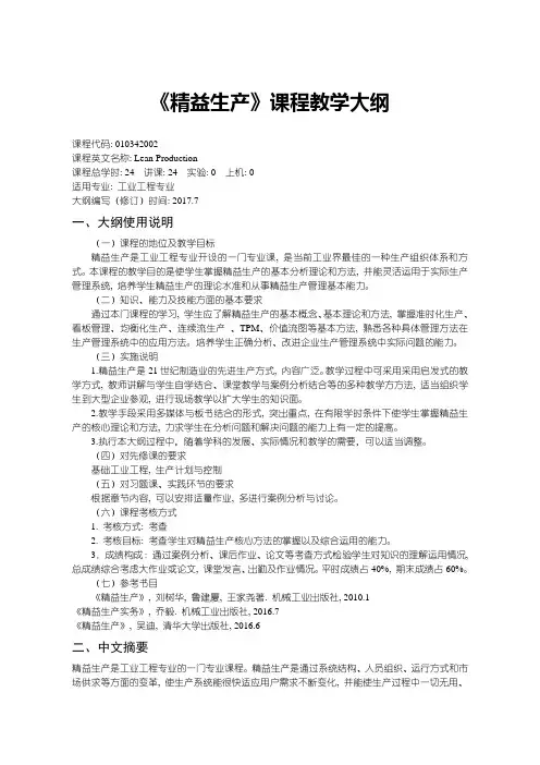 精益生产课程教学大纲