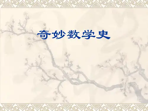 奇妙数学史-1数学的起源和发展