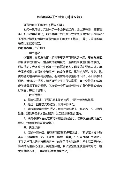 体育的教学工作计划（精选5篇）