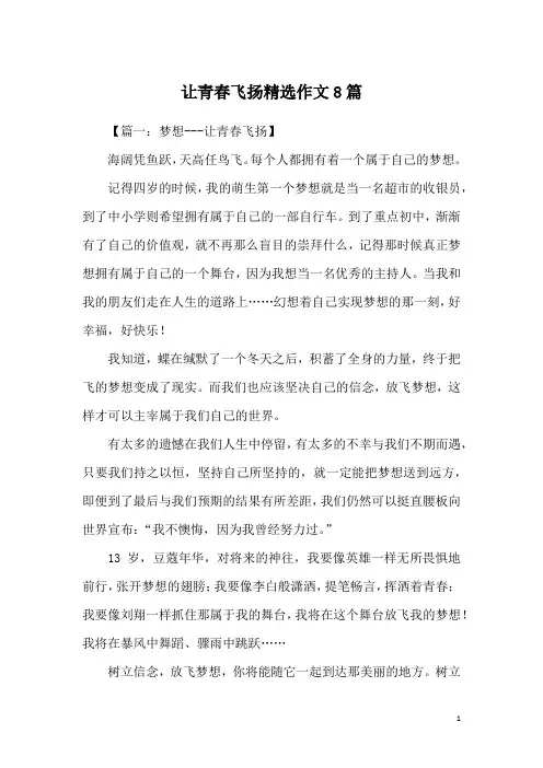 让青春飞扬精选作文8篇