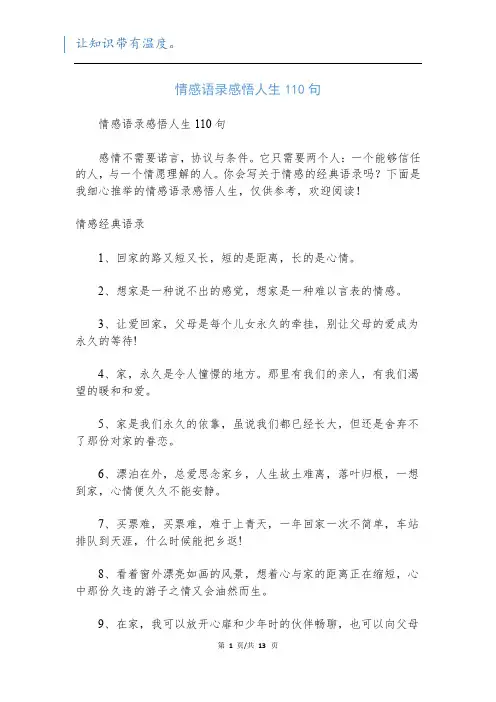 情感语录感悟人生110句