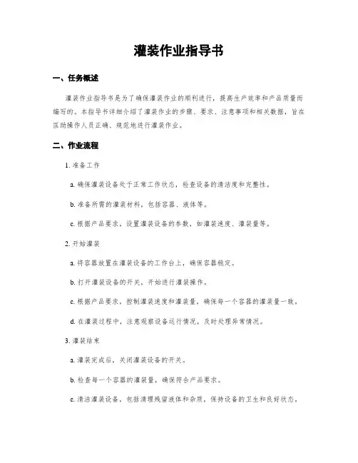 灌装作业指导书