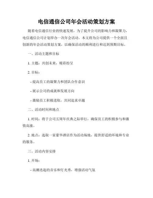电信通信公司年会活动策划方案