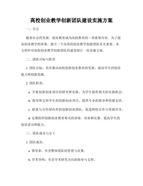 高校创业教学创新团队建设实施方案