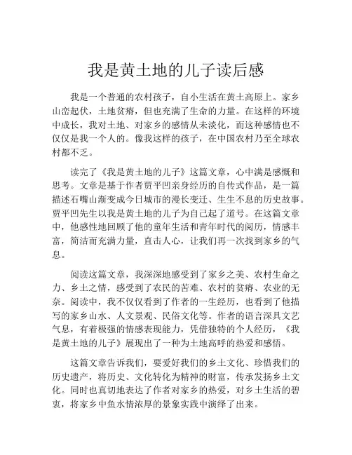 我是黄土地的儿子读后感