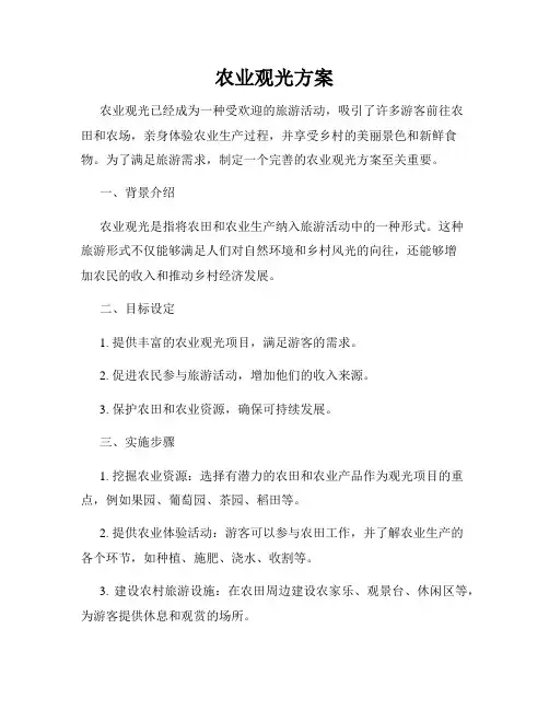 农业观光方案