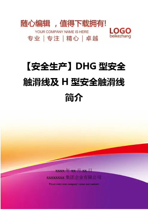 精编【安全生产】DHG型安全触滑线及H型安全触滑线简介