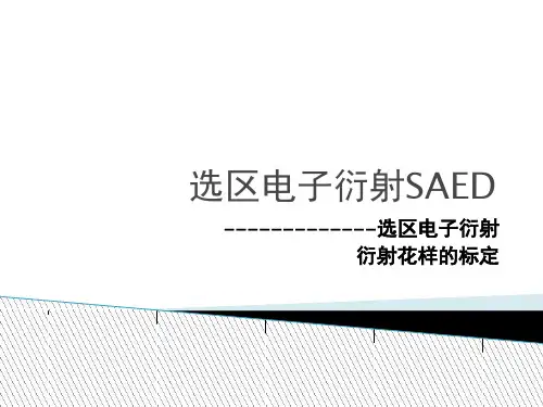 选区电子衍射SAED-PPT课件