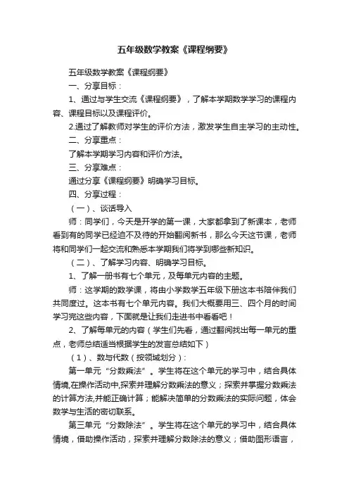 五年级数学教案《课程纲要》