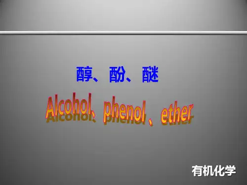 医用有机化学课件：醇和酚醚