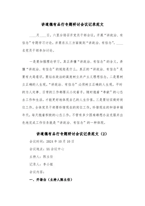 讲道德有品行专题研讨会议记录范文（2篇）