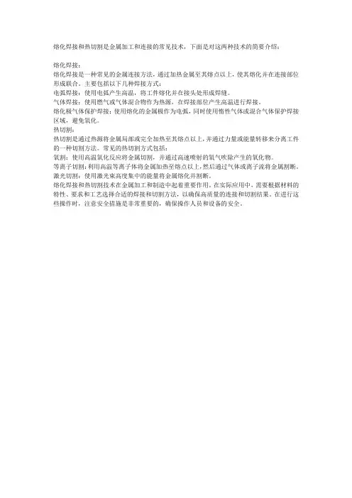熔化焊接与热切割知识