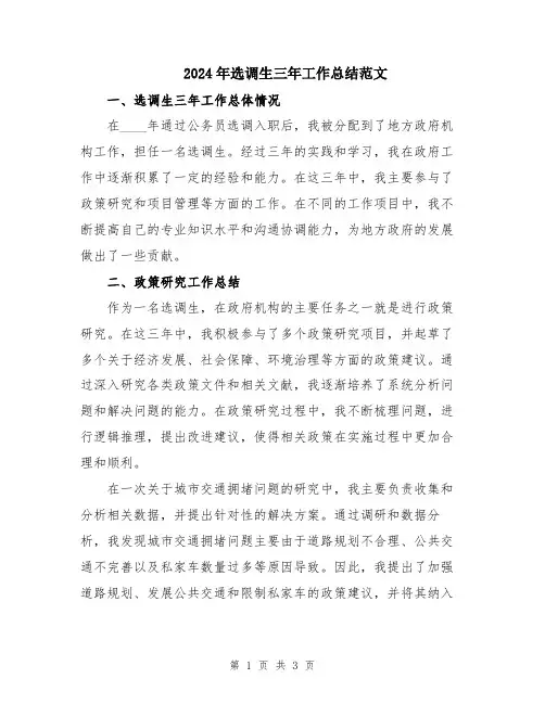 2024年选调生三年工作总结范文