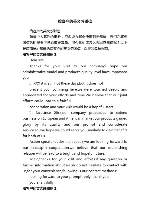 给客户的英文感谢信