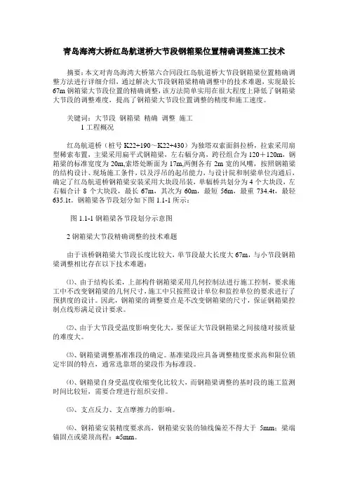 青岛海湾大桥红岛航道桥大节段钢箱梁位置精确调整施工技术