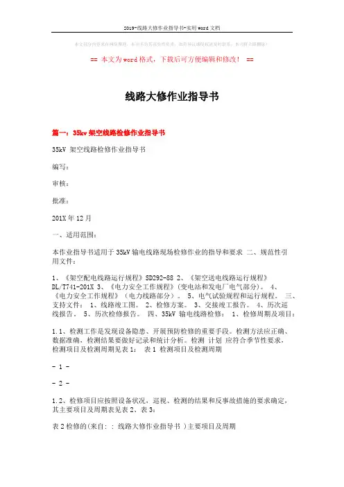 2019-线路大修作业指导书-实用word文档 (8页)