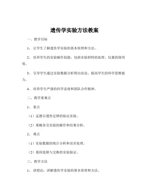 遗传学实验方法教案