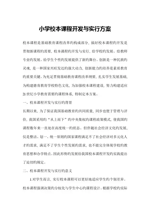 小学校本课程开发与实施方案