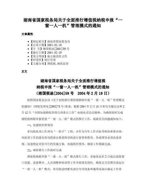 湖南省国家税务局关于全面推行增值税纳税申报“一窗一人一机”管理模式的通知