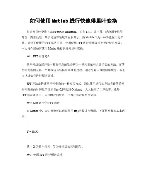 如何使用Matlab进行快速傅里叶变换