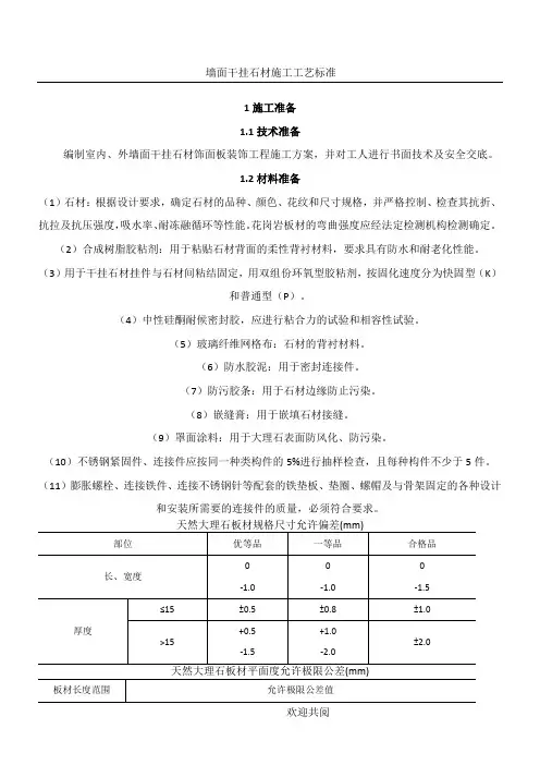 墙面干挂石材施工工艺标准