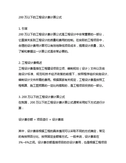 200万以下的工程设计费计算公式